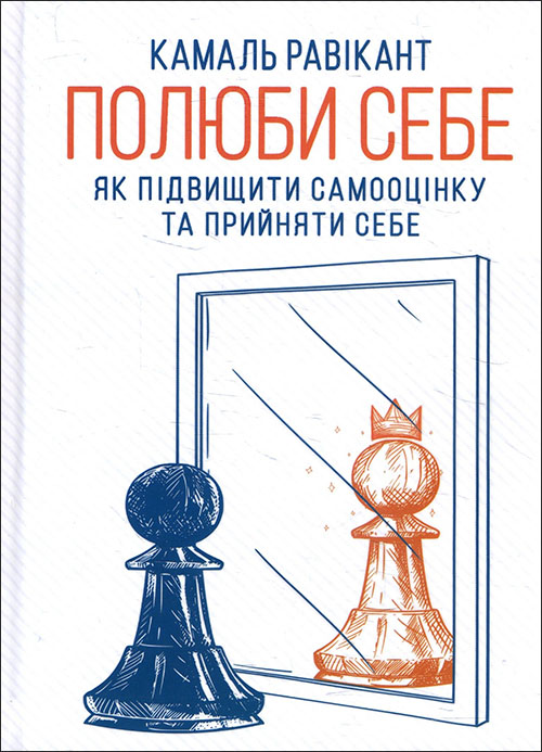 

Полюби себе. Як підвищити самооцінку та прийняти себе - Камаль Равікант (978-617-12-8601-6)