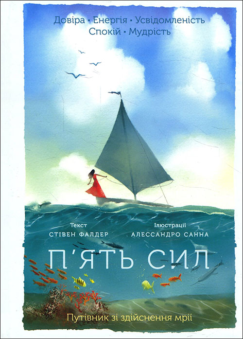 

П’ять сил. Путівник зі здійснення мрії - Стівен Фалдер (978-617-12-8643-6)