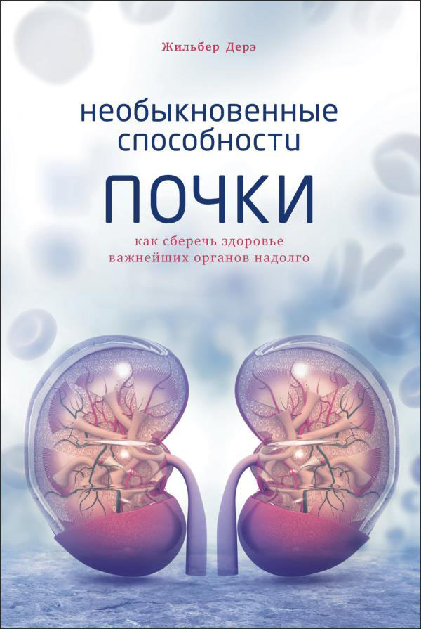 

Необыкновенные способности почки. Как сберечь здоровье важнейших органов надолго - Жильбер Дерэ (978-5-389-17790-1)