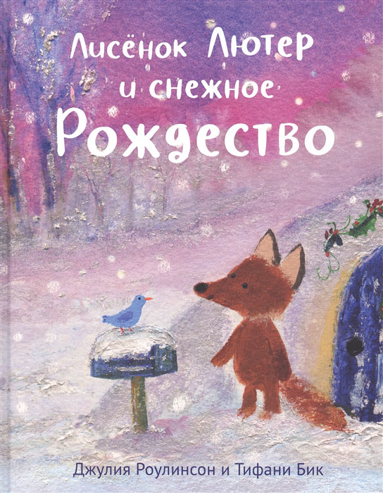 

Лисенок Лютер и снежное Рождество - Джулия Роулинсон (978-5-00167-123-7)