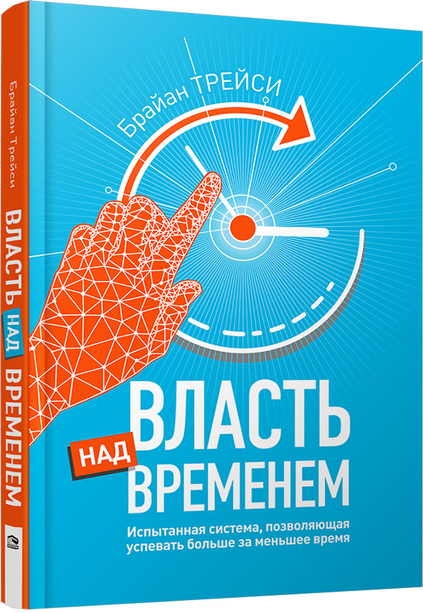 

Власть над временем - Брайан Трейси (978-985-15-4793-3)