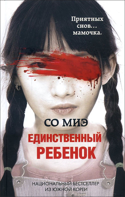 

Единственный ребенок - Со Миэ (978-966-993-117-7)