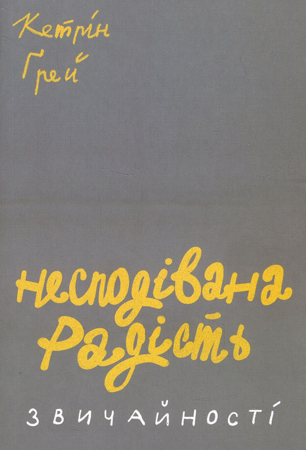 

Несподівана радість звичайності - Кетрін Ґрей (978-617-7544-57-8)