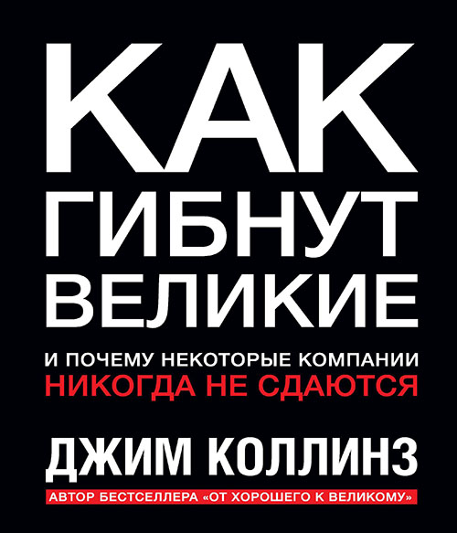 

Как гибнут великие. И почему некоторые компании никогда не сдаются - Джим Коллинз (978-5-00169-288-1)