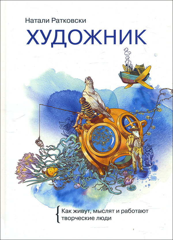 

Художник. Как живут, мыслят и работают творческие люди - Натали Ратковски (978-5-00169-315-4)