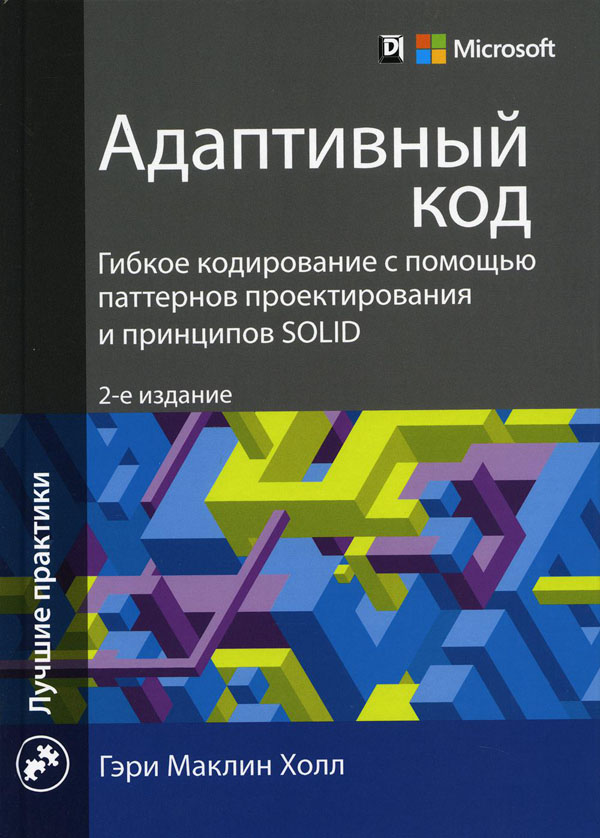 

Адаптивный код. Гибкое кодирование с помощью паттернов проектирования и принципов SOLID - Гэри Холл (978-5-9909445-9-6)