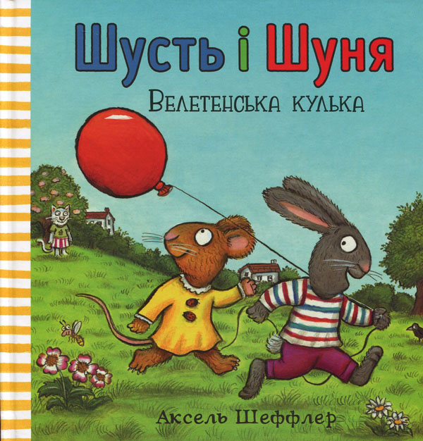 

Шусть і Шуня. Велетенська кулька - Аксель Шеффлер (978-617-7940-40-0)
