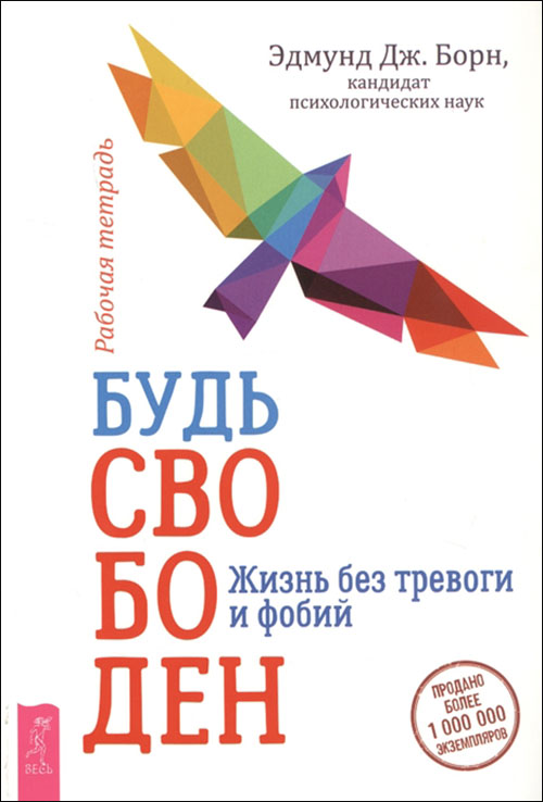 

Будь свободен. Жизнь без тревоги и фобий. Рабочая тетрадь - Эдмунд Борн (978-5-9573-3531-3)