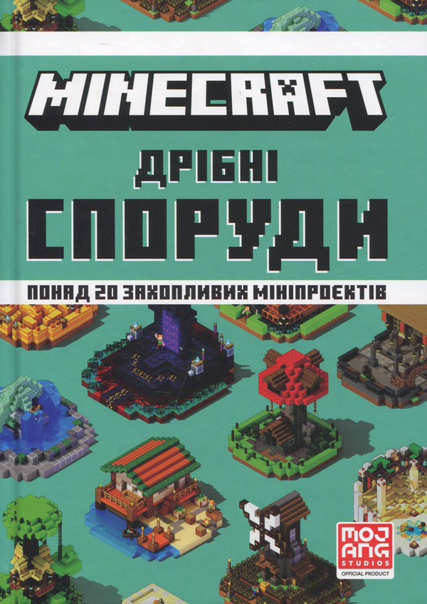 

MINECRAFT Дрібні споруди. Понад 20 захопливих мініпроєктів - Томас Макбраєн (978-617-7940-53-0)