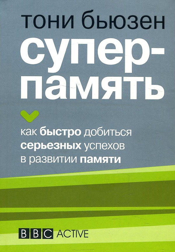 

Суперпамять - Тони Бьюзен (978-985-15-4801-5)