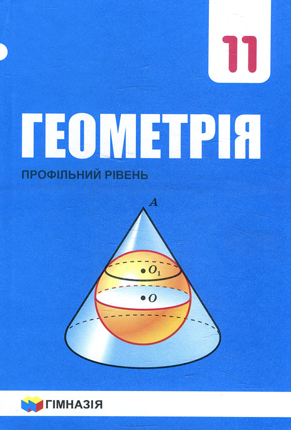 

Геометрія 11 клас. Профільний рівень - Аркадій Мерзляк, Віталій Полонський, Дмитро Номіровський, Михайло Якір (978-966-474-325-6)