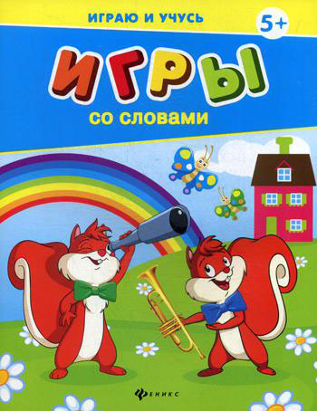 

Игры со словами - Елена Мишакова (978-5-222-26630-4)