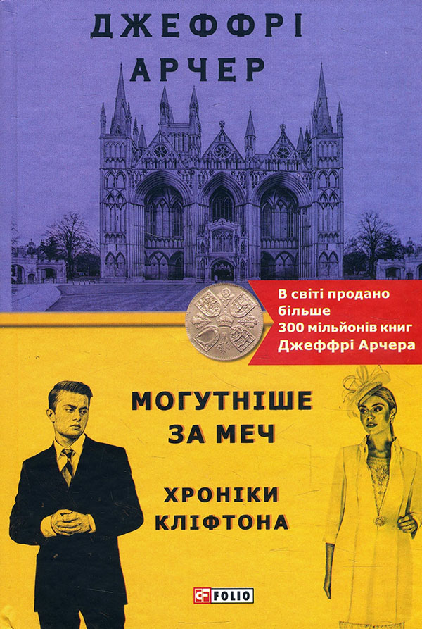 

Могутніше за меч. Хроніки Кліфтона V - Джеффрі Арчер (978-966-03-9562-6)