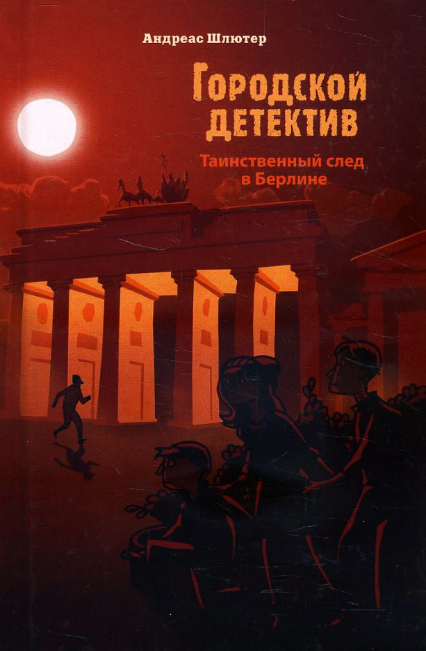 

Таинственный след в Берлине - Андреас Шлютер (978-5-9951-4731-2)