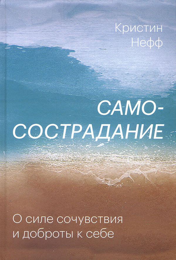 

Самосострадание. О силе сочувствия и доброты к себе - Кристин Нефф (978-5-00169-555-4)