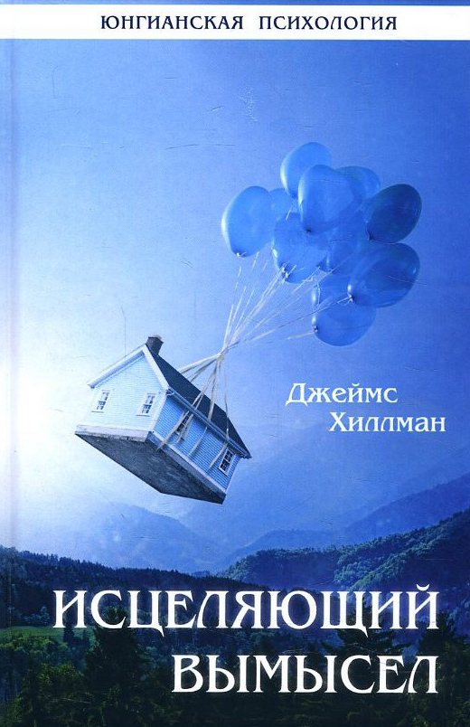 

Исцеляющий вымысел - Джеймс Хиллман (978-5-88230-369-2)