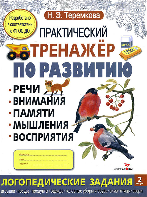

Практический тренажер по развитию. Выпуск 2 - Наталья Теремкова (978-5-906889-01-0)