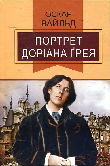 

Портрет Доріана Грея: Роман - Оскар Вайльд (978-617-07-0597-6)