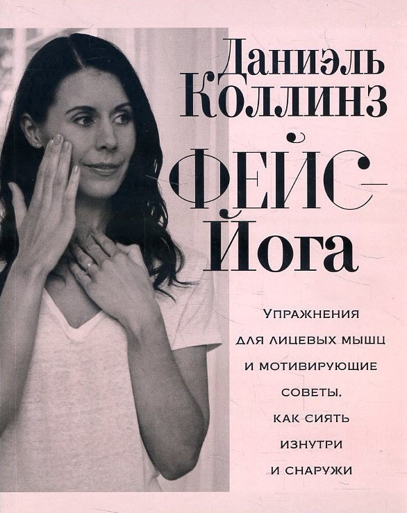 

Фейс-йога: упражнения для лицевых мышц и мотивирующие советы, как сиять изнутри и снаружи - Даниэль Коллинз (978-985-15-4485-7)
