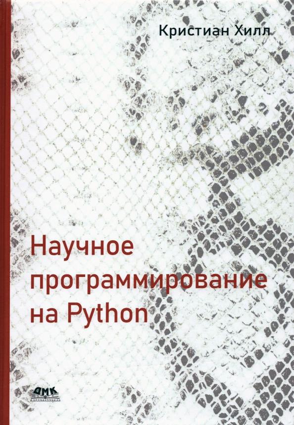 

Научное программирование на Python - Кристиан Хилл (978-5-97060-914-9)