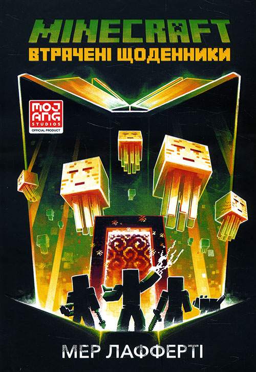 

Minecraft. Втрачені щоденники - Мер Лафферті (978617-7688-82-1)