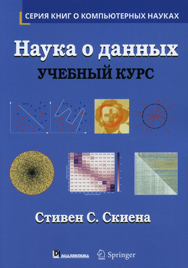 

Наука о данных. Учебный курс - Стивен Скиена (978-5-907144-74-3)