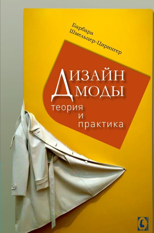 

Дизайн моды. Теория и практика - Барбара Шмельцер-Цирингер (978-617-7528-08-0)