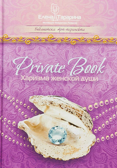 

Private Book. Харизма женской души - Елена Тарарина (978-5-6041005-5-4)