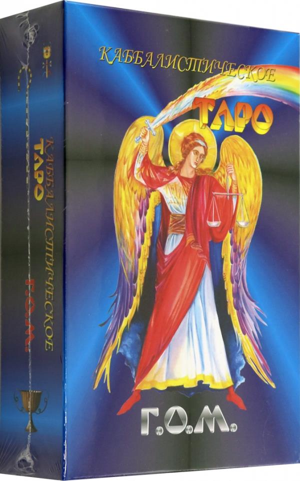 

Каббалистическое Таро Г.О.М. (78 карт) - (978-5-94698-297-9)
