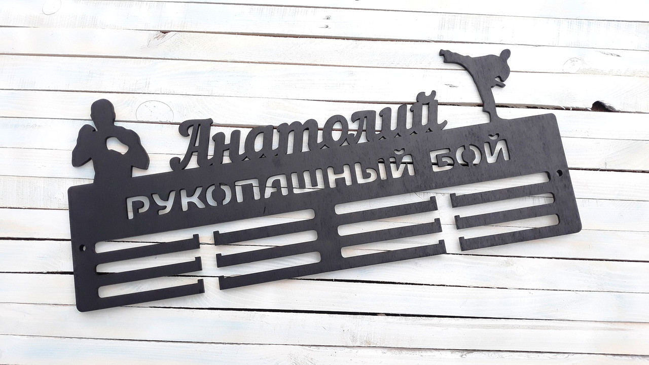 

Медальница, вешалка для медалей, медальница рукопашный бой HWD