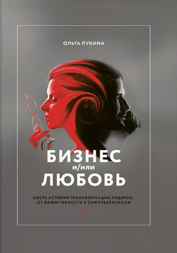 

Бизнес и/или любовь. Реальные истории личной трансформации