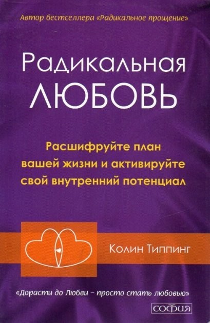 

Радикальная любовь - Колин Типпинг