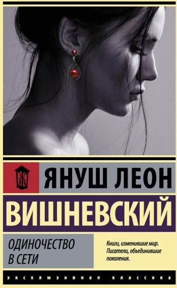 

Одиночество в Сети - Януш Леон Вишневский