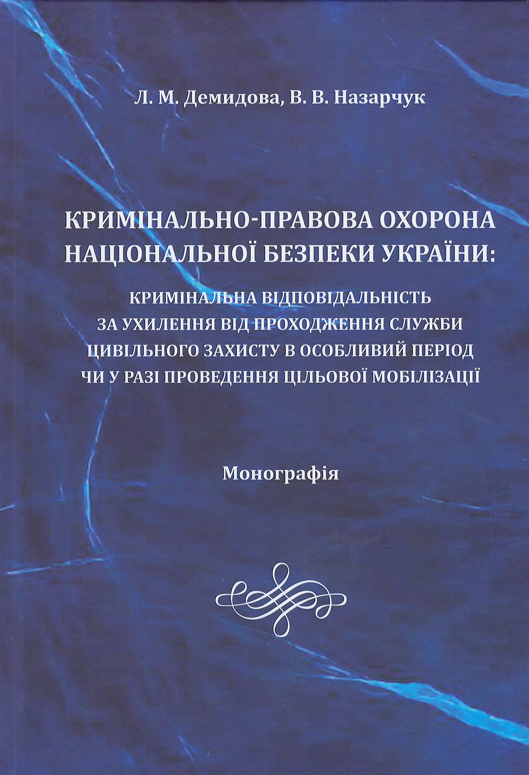 

Кримінально-правова охорона національної безпеки України: кримінальна відповідальність за ухилення від проходження служби цивільного захисту в особливий період чи у разі проведення цільової мобілізації - Демидової Л. М. 978-966-937-694-7