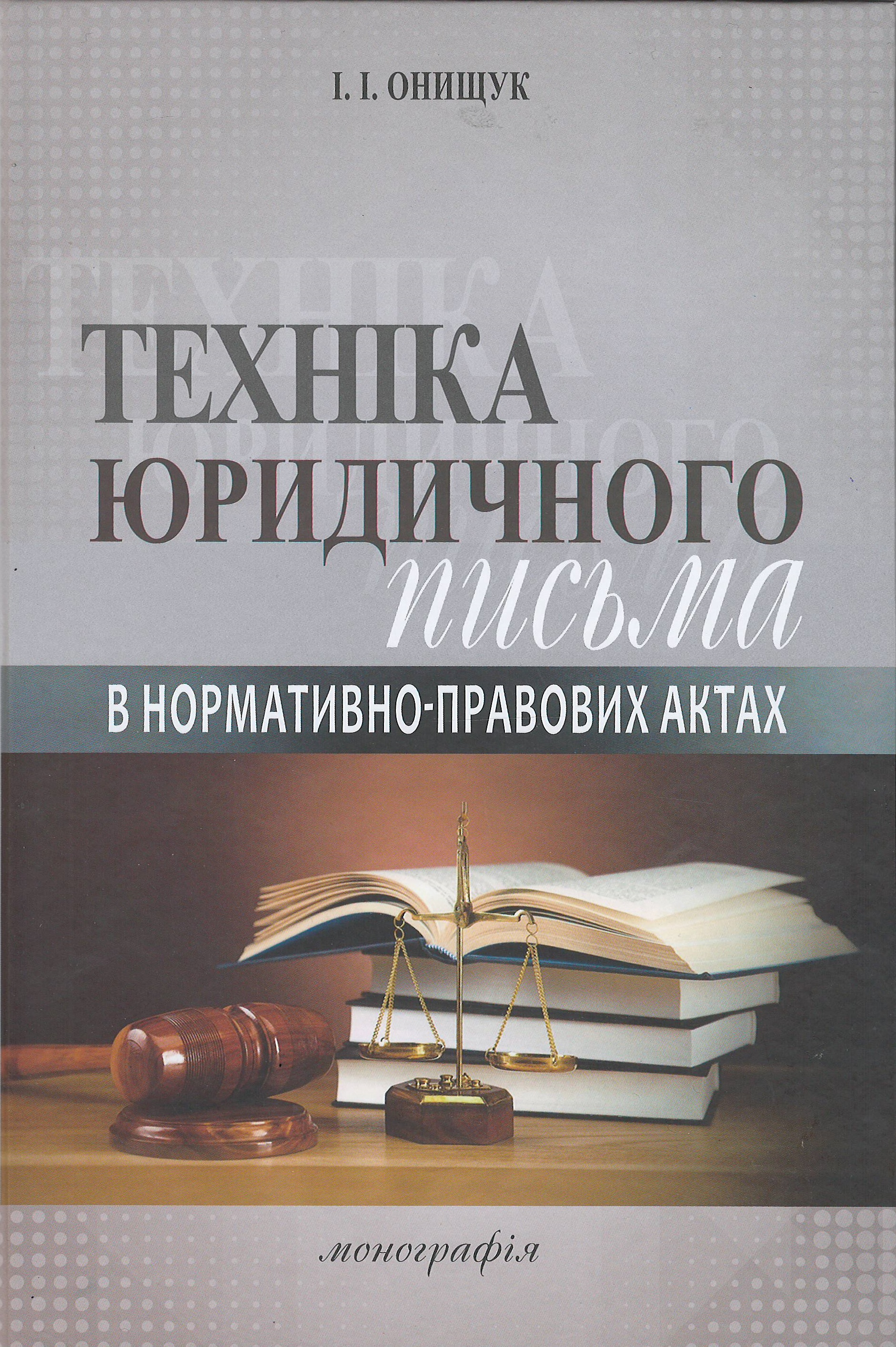 

Техніка юридичного письма в нормативно-правових актах - Онищук І. І. 978-966-937-533-9