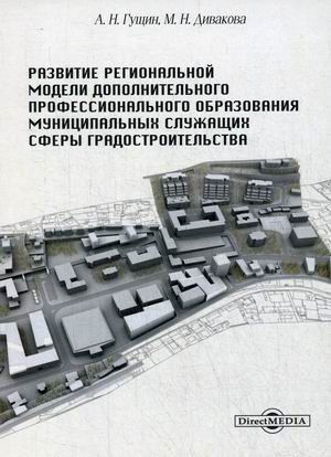 

Развитие региональной модели дополнительного профессионального образования муниципальных служащих сферы градостроительства