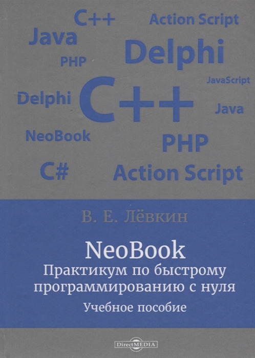 

NeoBook. Практикум по быстрому программированию с нуля: учебное пособие