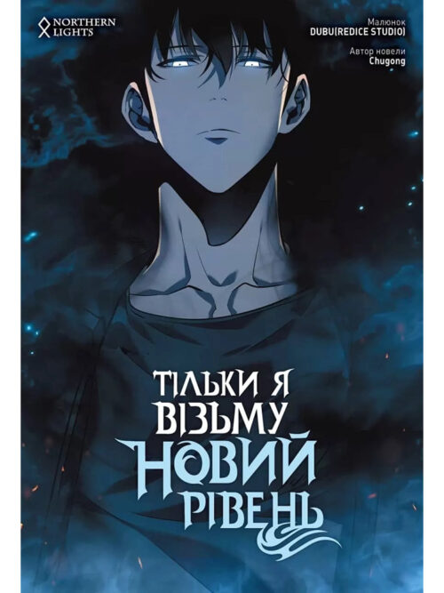 

Тільки я візьму новий рівень. Том 3