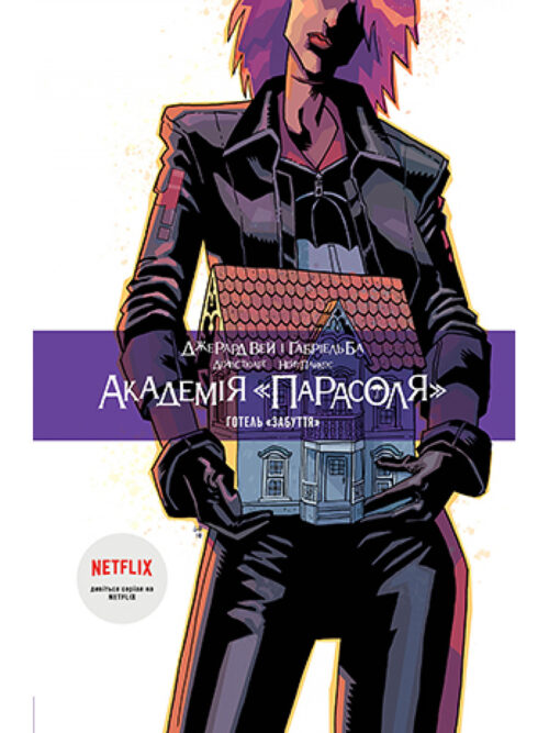 

Академія «Парасоля». Книга 3: Готель «Забуття»