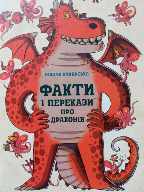 

Факти і перекази про драконів Ранок