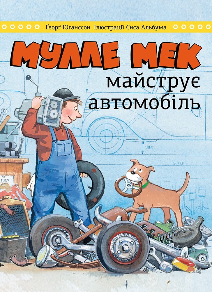 

Мулле Мек майструє автомобіль Моноліт Bizz