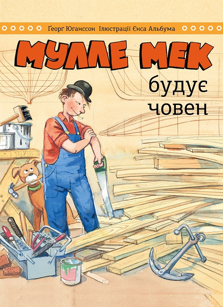 

Мулле Мек будує човен Моноліт Bizz