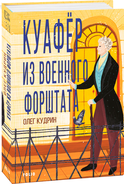 

Куафер із Військового форштата. Одеса-1828 (російською) - Кудрин О. (9789660396425)