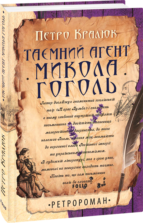 

Таємний агент Микола Гоголь - Кралюк П. (9789660396494)