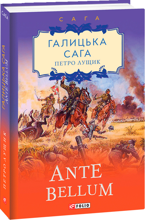 

Галицька сага. Книга 5. Ante bellum - Лущик П. (9789660396982)