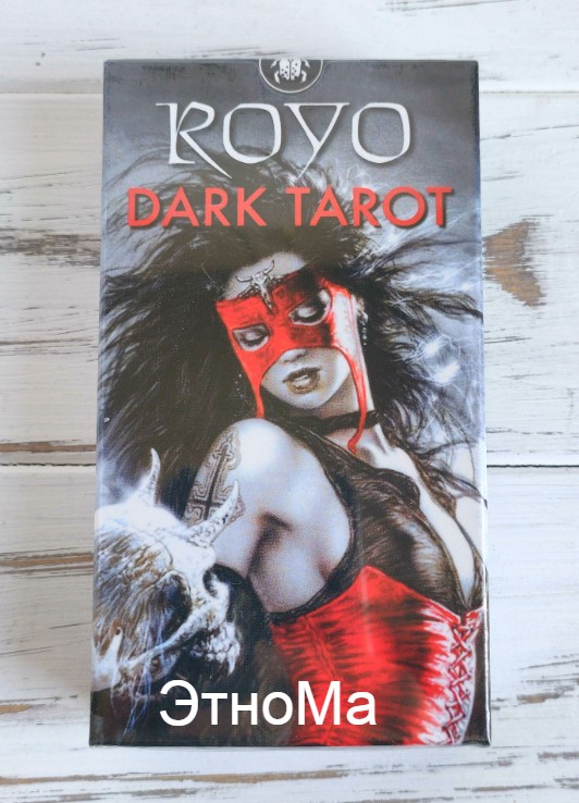 

Карты Тёмное таро ЭтноМа Ройо Royo Dark Tarot