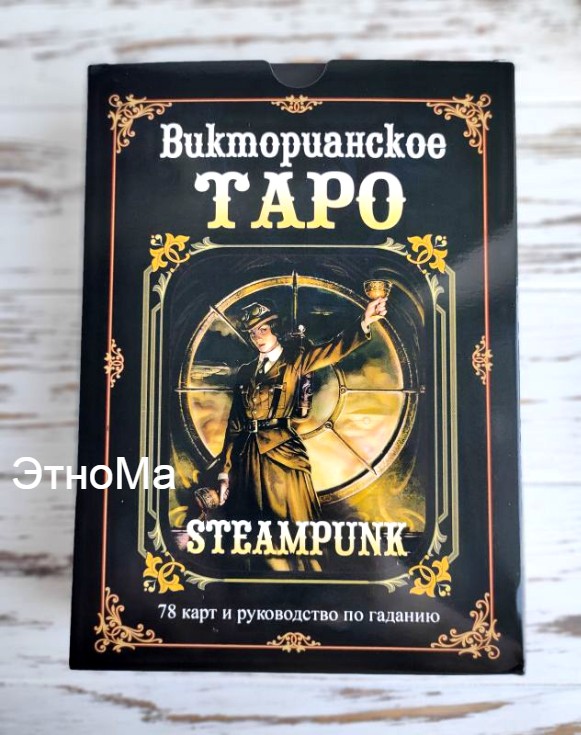 

Набор викторианское стимпанк таро с книгой ЭтноМа