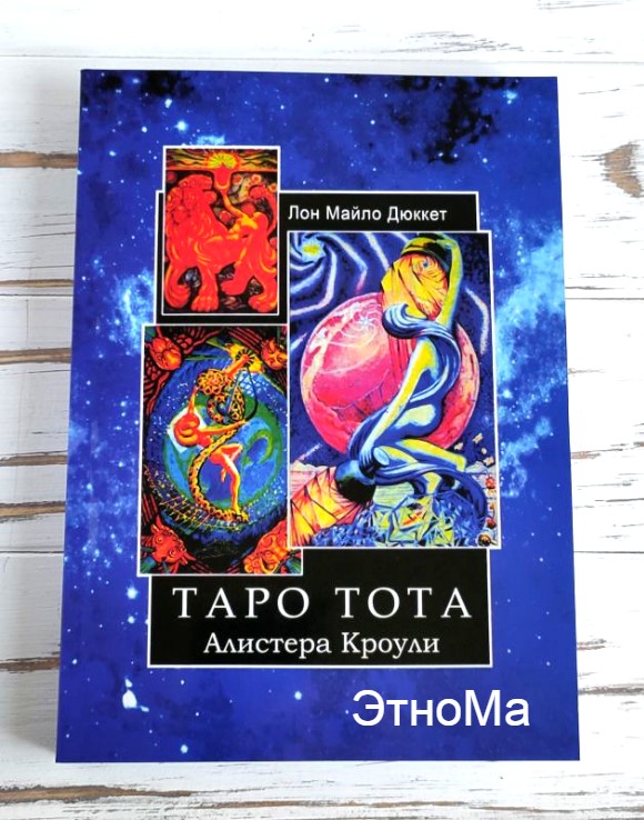 

Книга Таро Тота Алистера Кроули Лон Майло Дюккет ЭтноМа