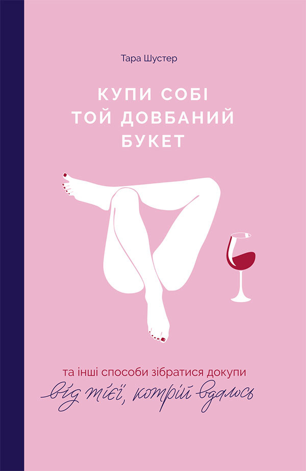 

Купи собі той довбаний букет: та інші способи зібратися докупи від тієї, котрій вдалось Тара Шустер (978-617-7544-28-8)