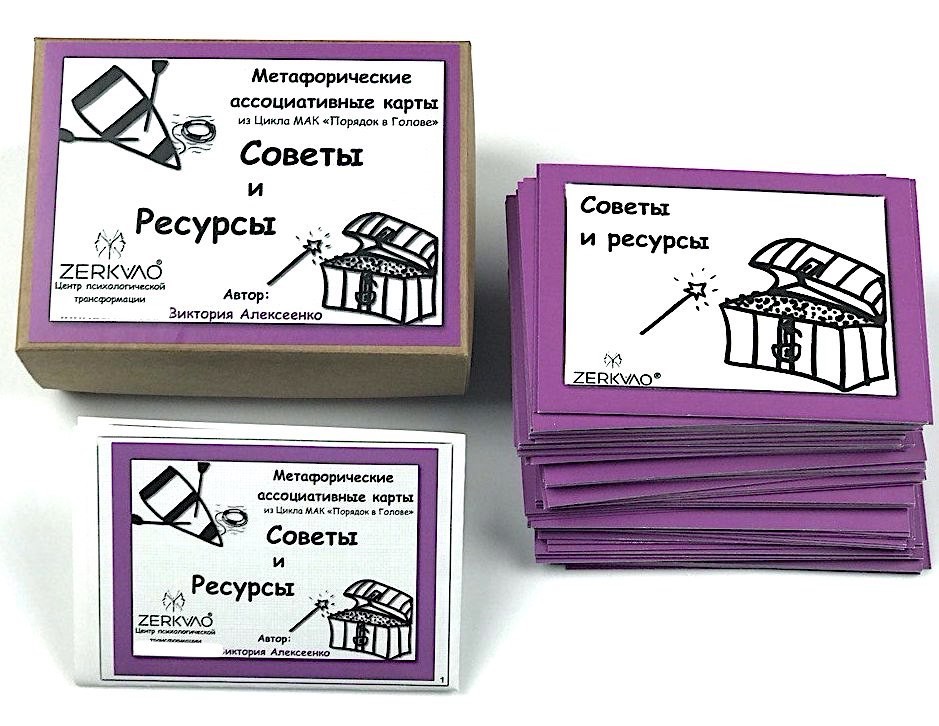 

Метафорические ассоциативные карты "Советы и Ресурсы"